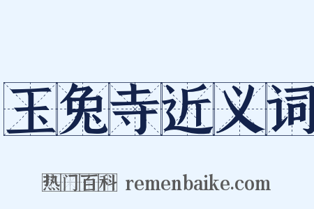 玉兔寺近义词是什么意思的图片